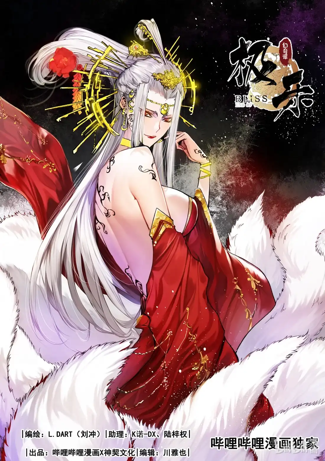 BLISS~极乐幻奇谭 129 诸神黄昏六 第1页