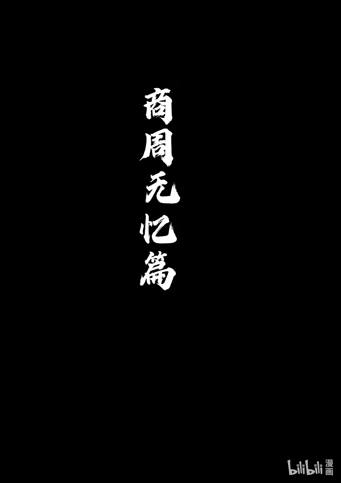 BLISS~极乐幻奇谭 156 商周无忆 其罪一 第28页