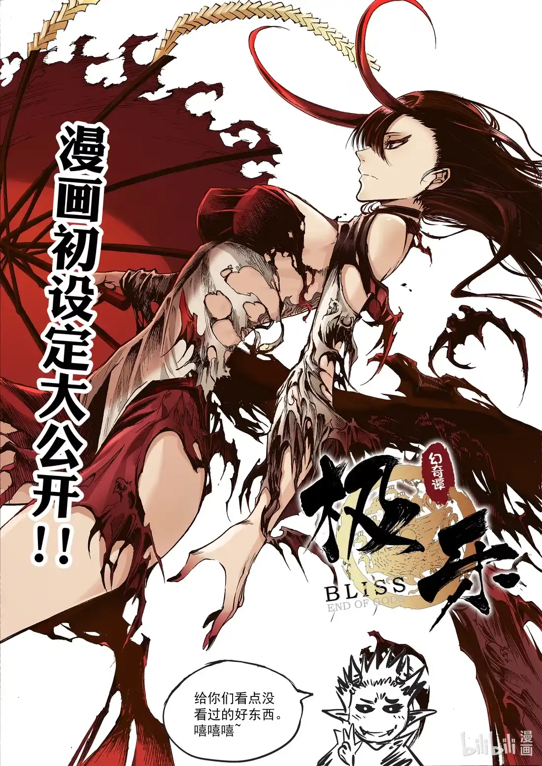 BLISS~极乐幻奇谭 漫画设定 初始设定大公开 第1页
