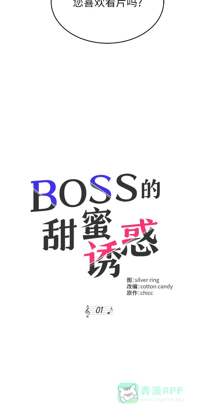 《BOSS的甜蜜诱惑》第1话 第59页