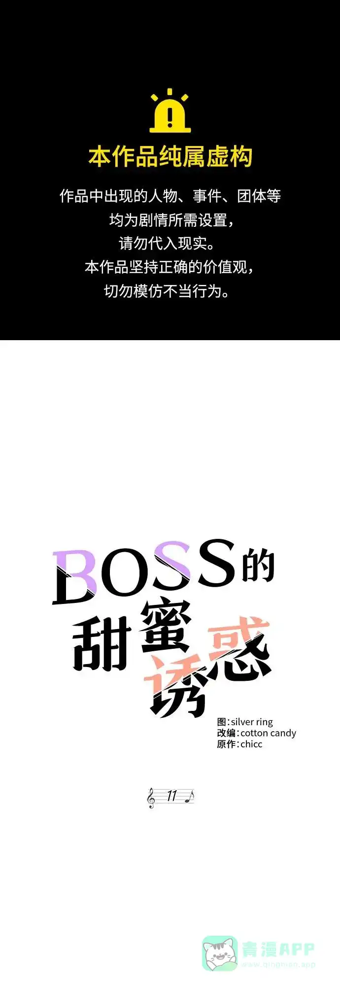 《BOSS的甜蜜诱惑》第11话 第1页