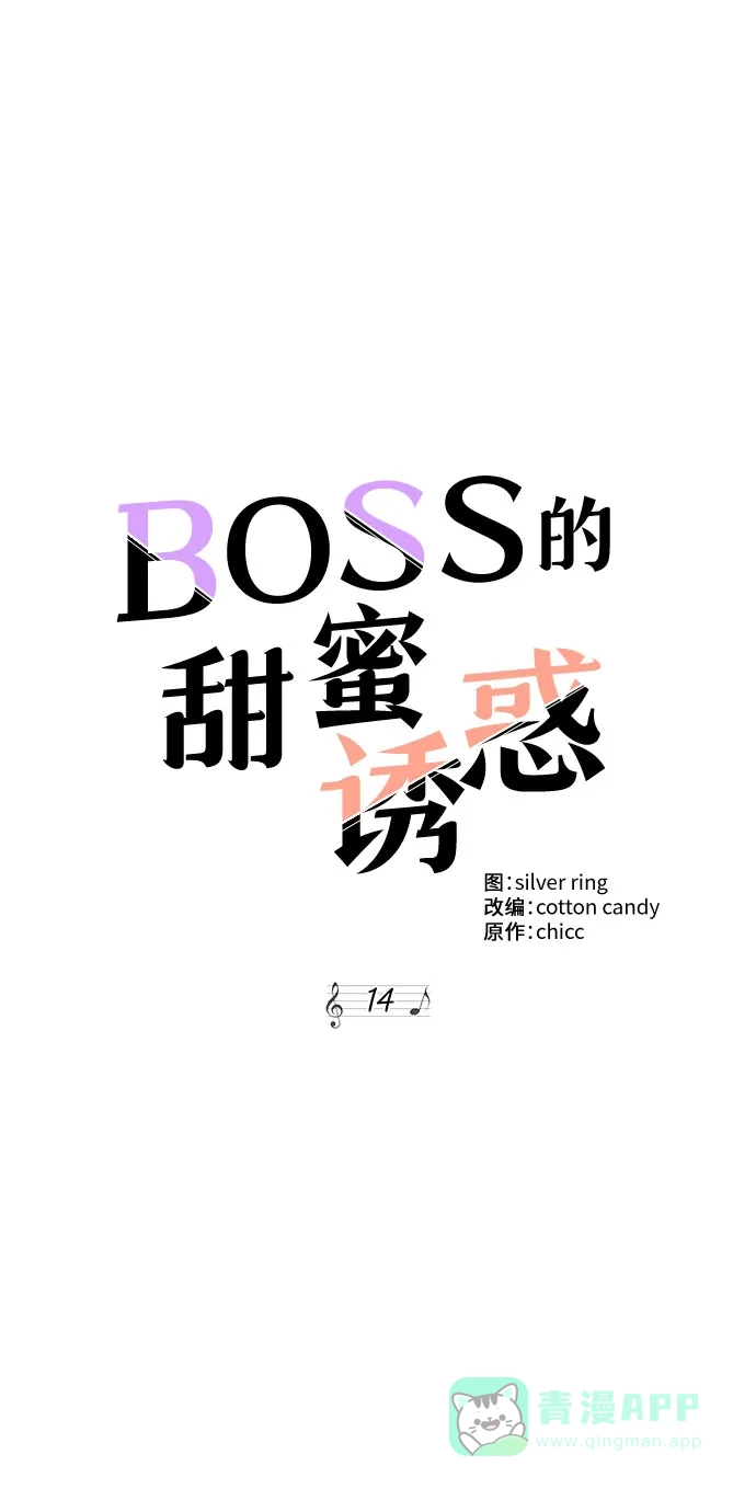 《BOSS的甜蜜诱惑》第14话 第25页
