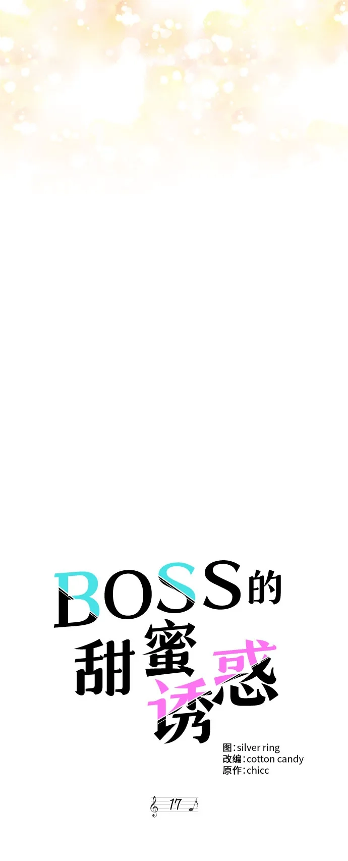 《BOSS的甜蜜诱惑》第17话 第24页