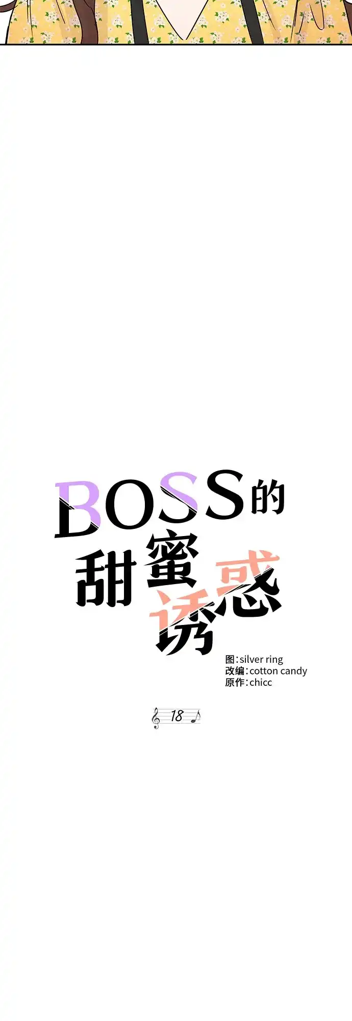 《BOSS的甜蜜诱惑》第18话 第9页