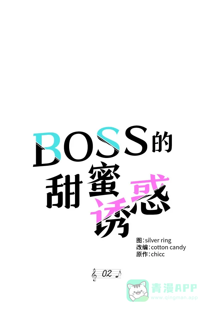 《BOSS的甜蜜诱惑》第2话 第39页