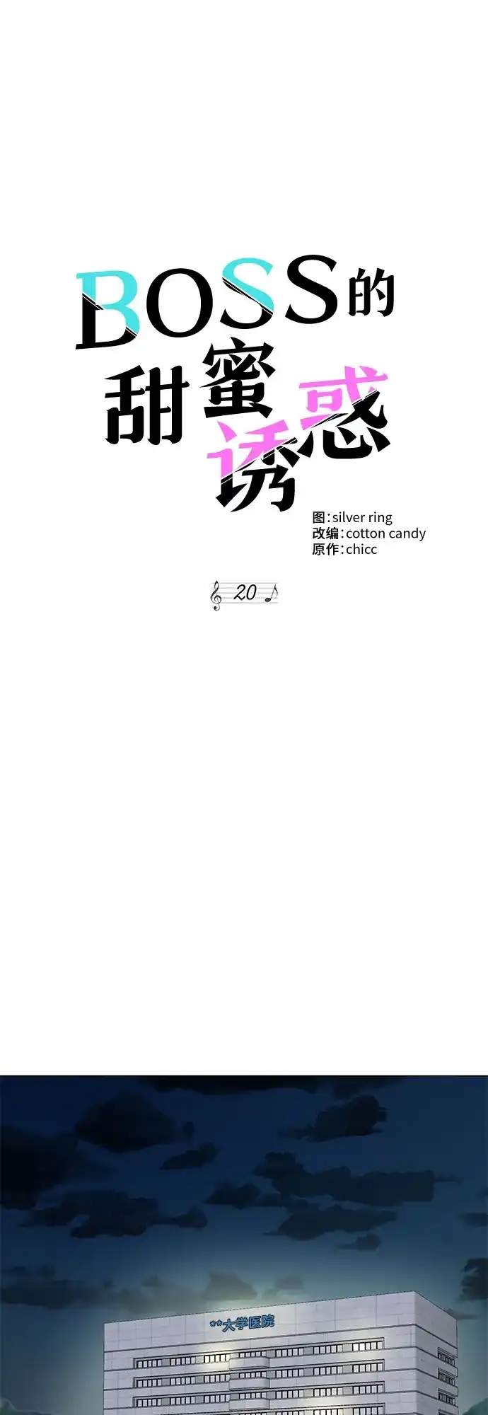 《BOSS的甜蜜诱惑》第20话 第13页
