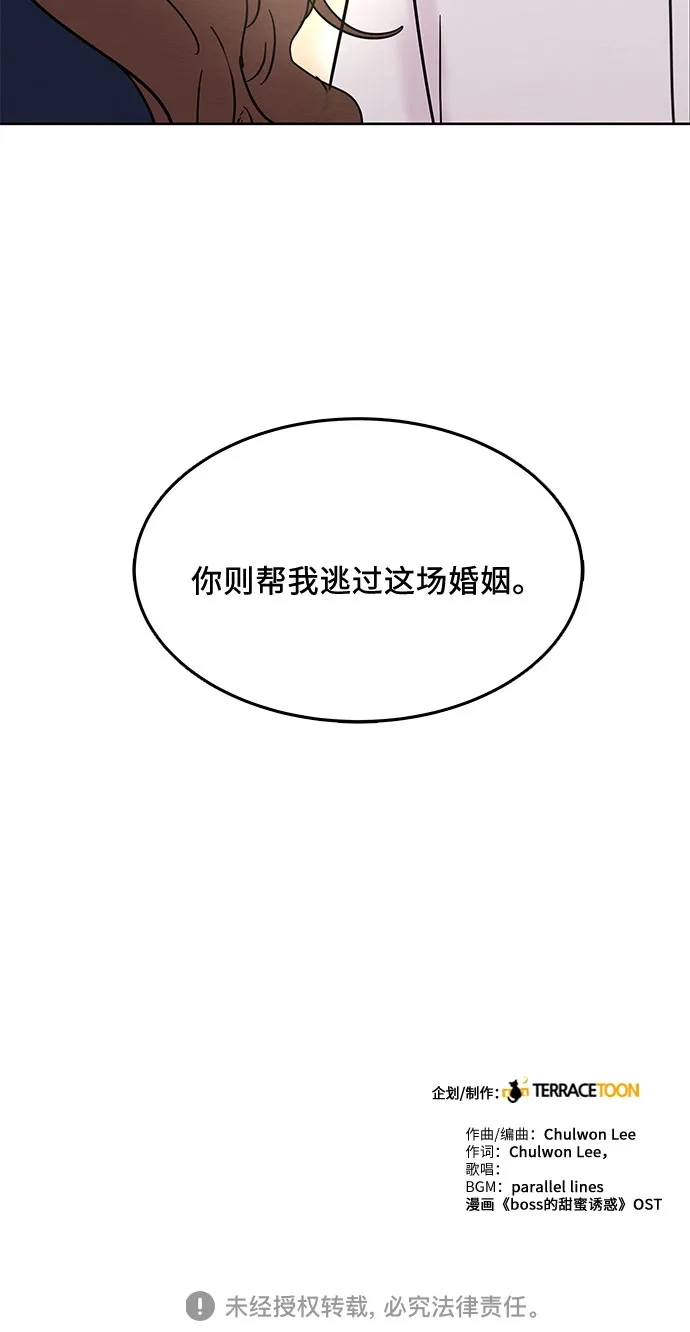 《BOSS的甜蜜诱惑》第21话 第60页