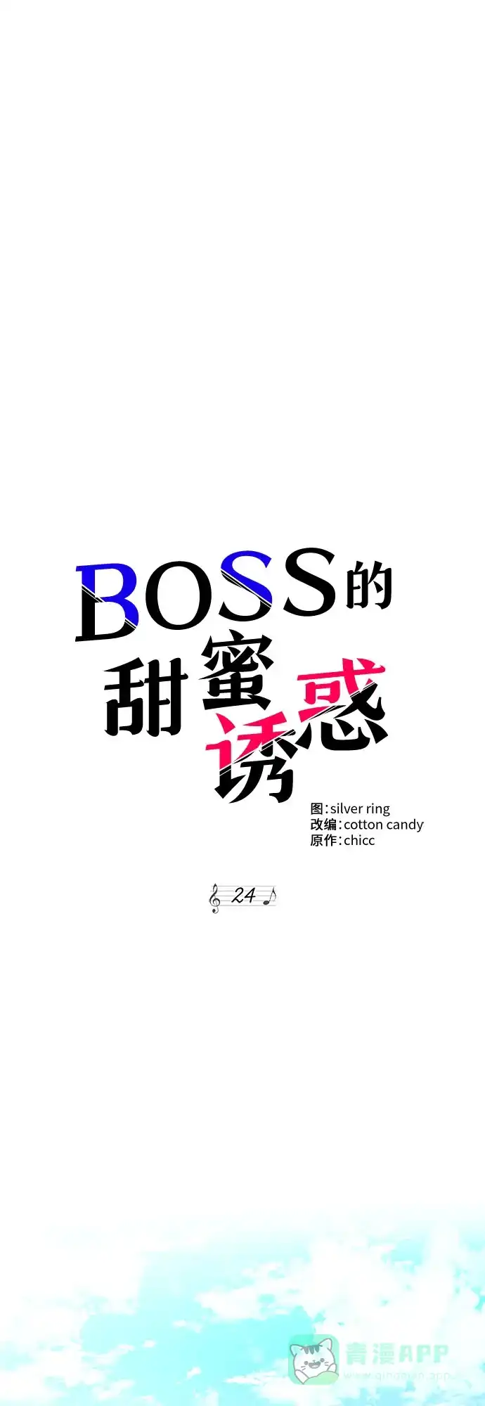 《BOSS的甜蜜诱惑》第24话 第11页