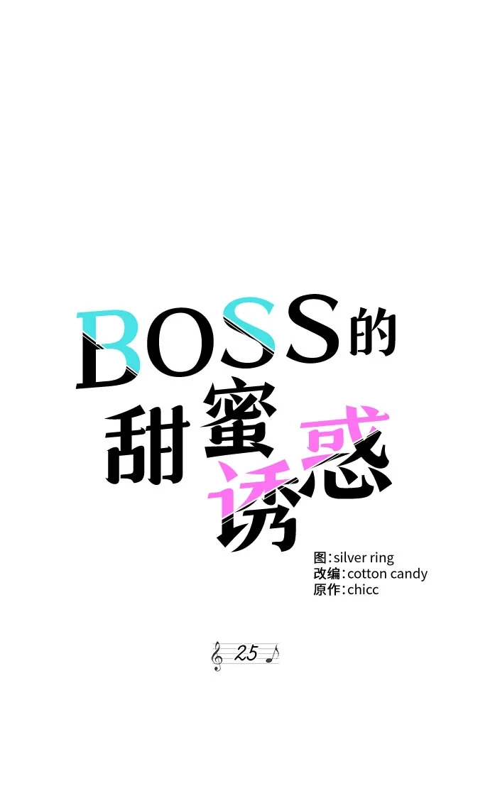 《BOSS的甜蜜诱惑》第25话 第9页