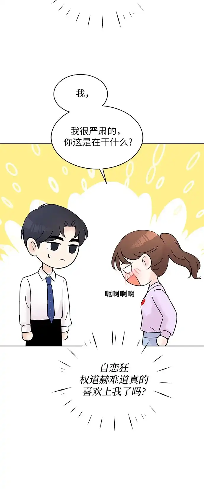 《BOSS的甜蜜诱惑》第27话 第18页