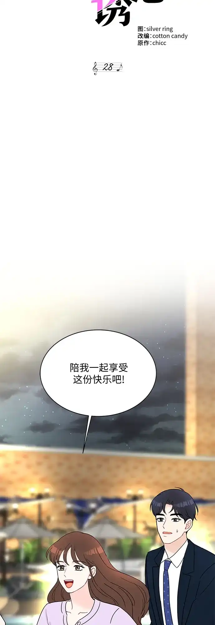 《BOSS的甜蜜诱惑》第28话 第3页