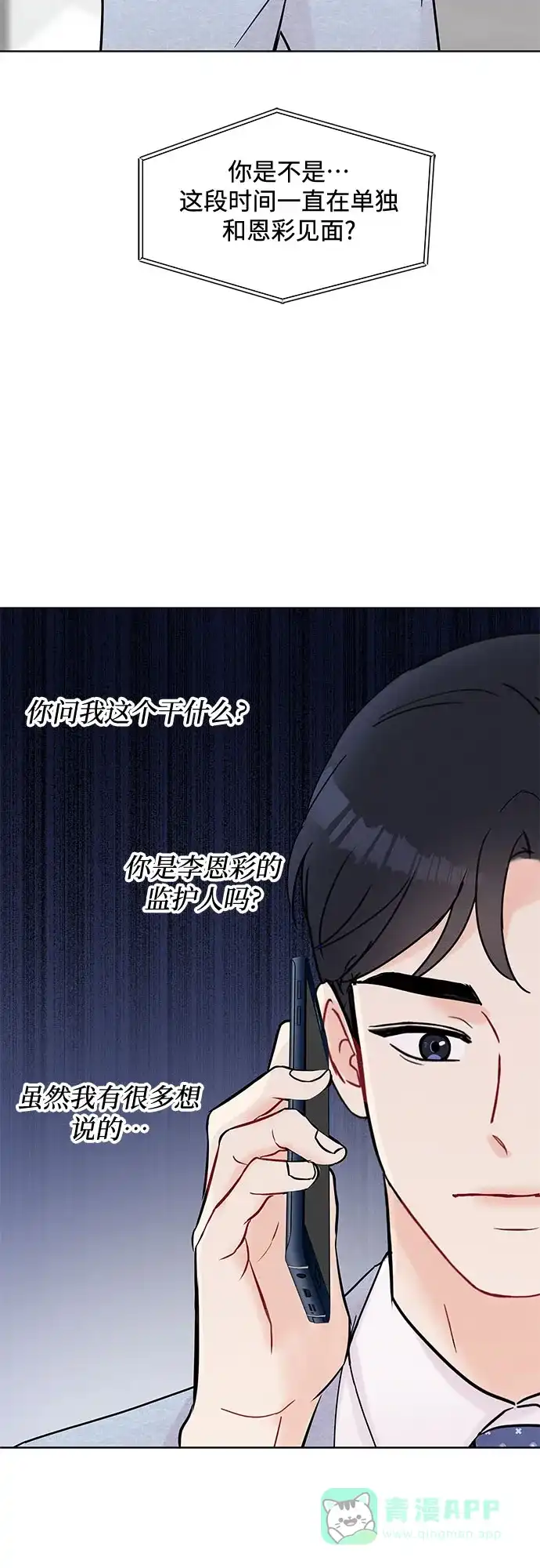 《BOSS的甜蜜诱惑》第29话 第16页