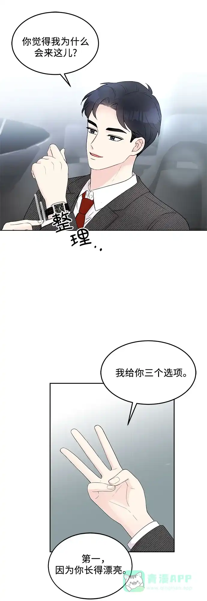 《BOSS的甜蜜诱惑》第3话 第15页