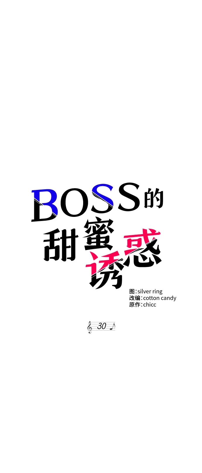 《BOSS的甜蜜诱惑》第30话 第4页