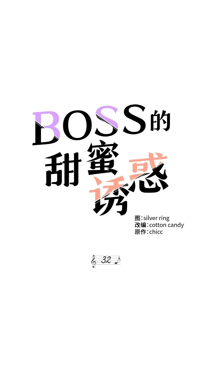 《BOSS的甜蜜诱惑》第32话 第29页