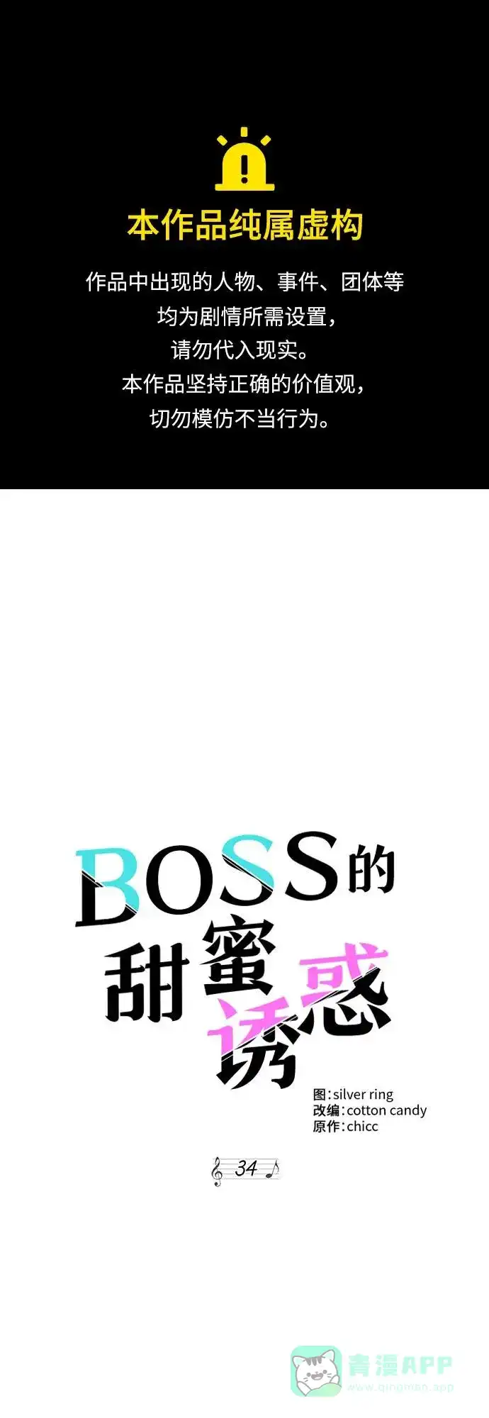 《BOSS的甜蜜诱惑》第34话 第1页