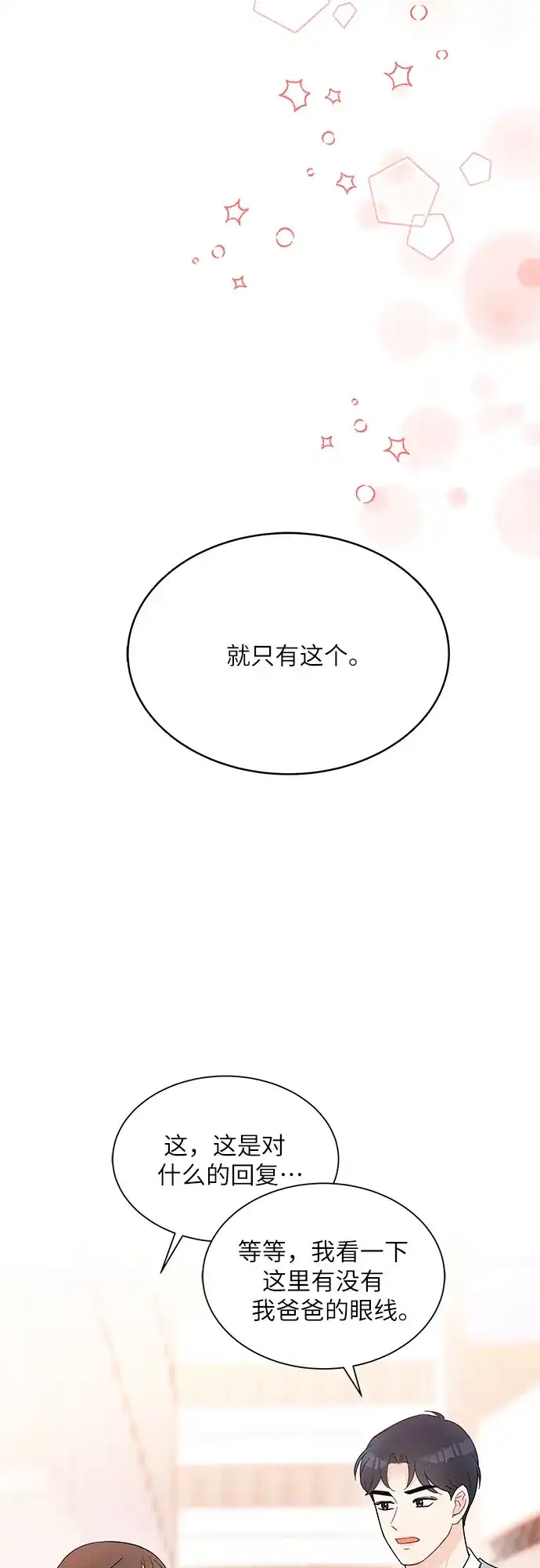 《BOSS的甜蜜诱惑》第35话 第3页
