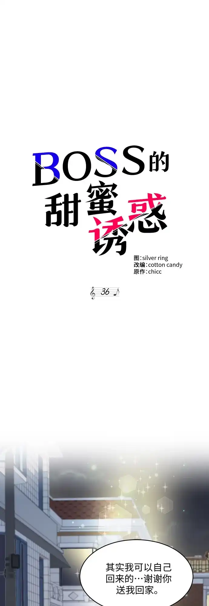 《BOSS的甜蜜诱惑》第36话 第45页