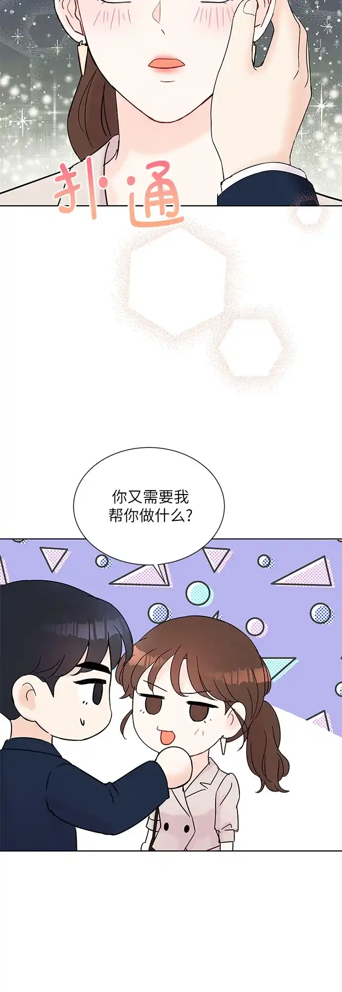 《BOSS的甜蜜诱惑》第37话 第14页