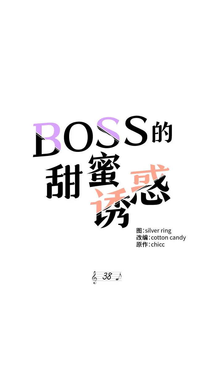 《BOSS的甜蜜诱惑》第38话 第44页