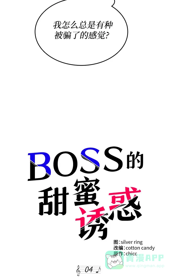 《BOSS的甜蜜诱惑》第4话 第47页