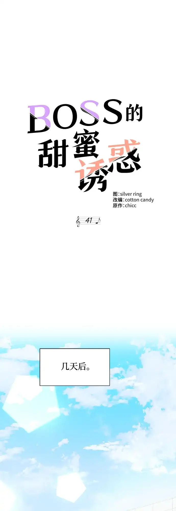 《BOSS的甜蜜诱惑》第41话 第54页