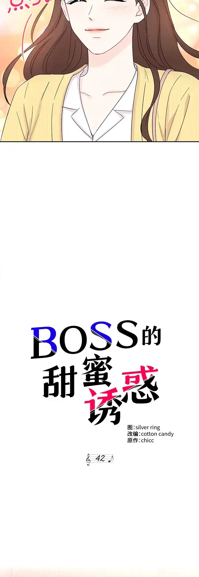 《BOSS的甜蜜诱惑》第42话 第18页