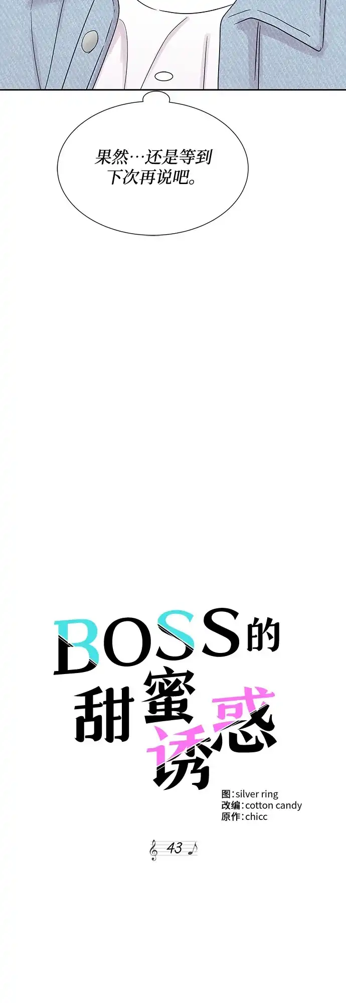 《BOSS的甜蜜诱惑》第43话 第30页