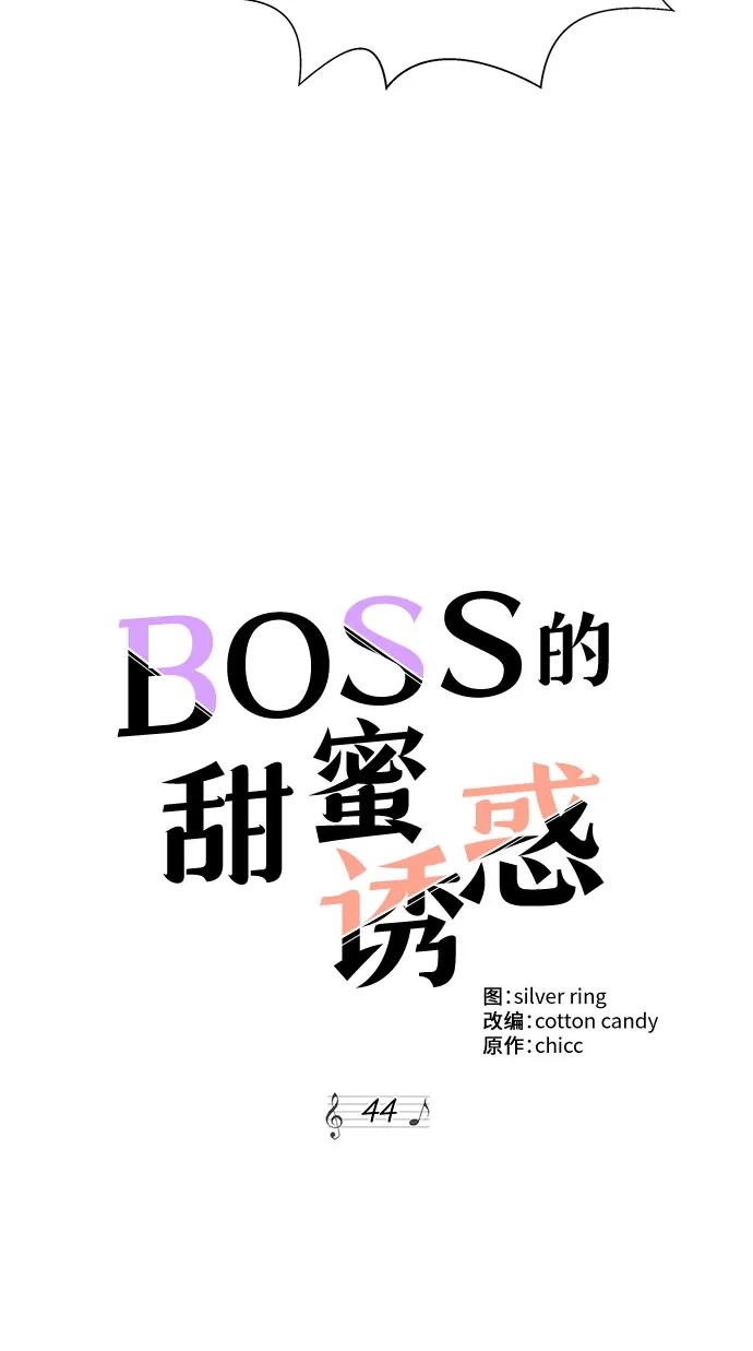 《BOSS的甜蜜诱惑》第44话 第5页