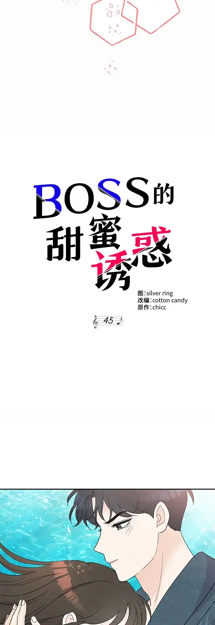 《BOSS的甜蜜诱惑》第45话 第3页