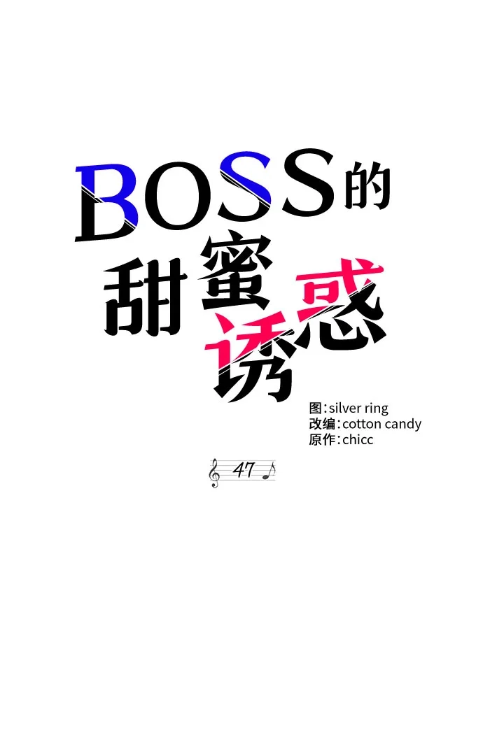 《BOSS的甜蜜诱惑》第47话 第12页