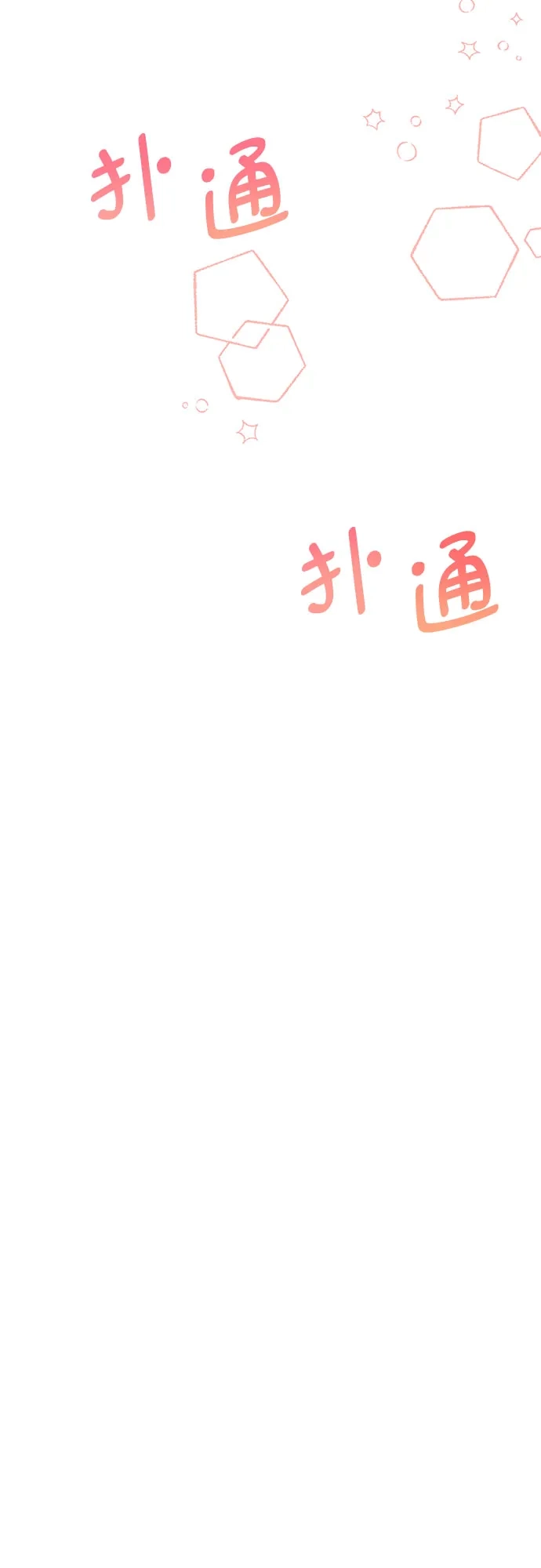 《BOSS的甜蜜诱惑》第47话 第58页