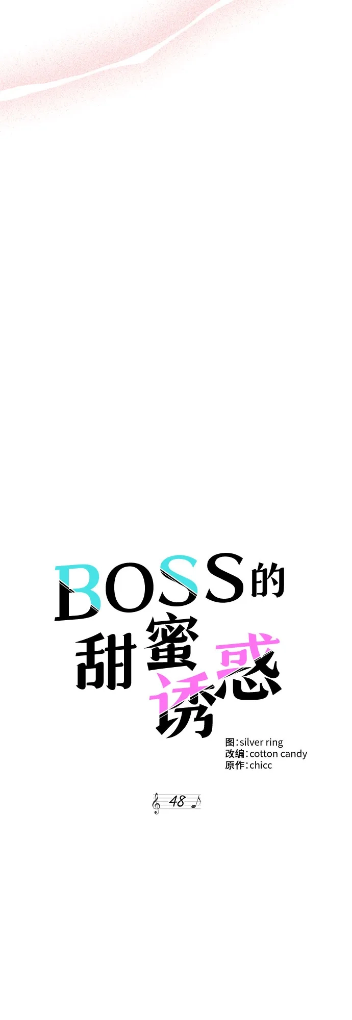 《BOSS的甜蜜诱惑》第48话 第18页