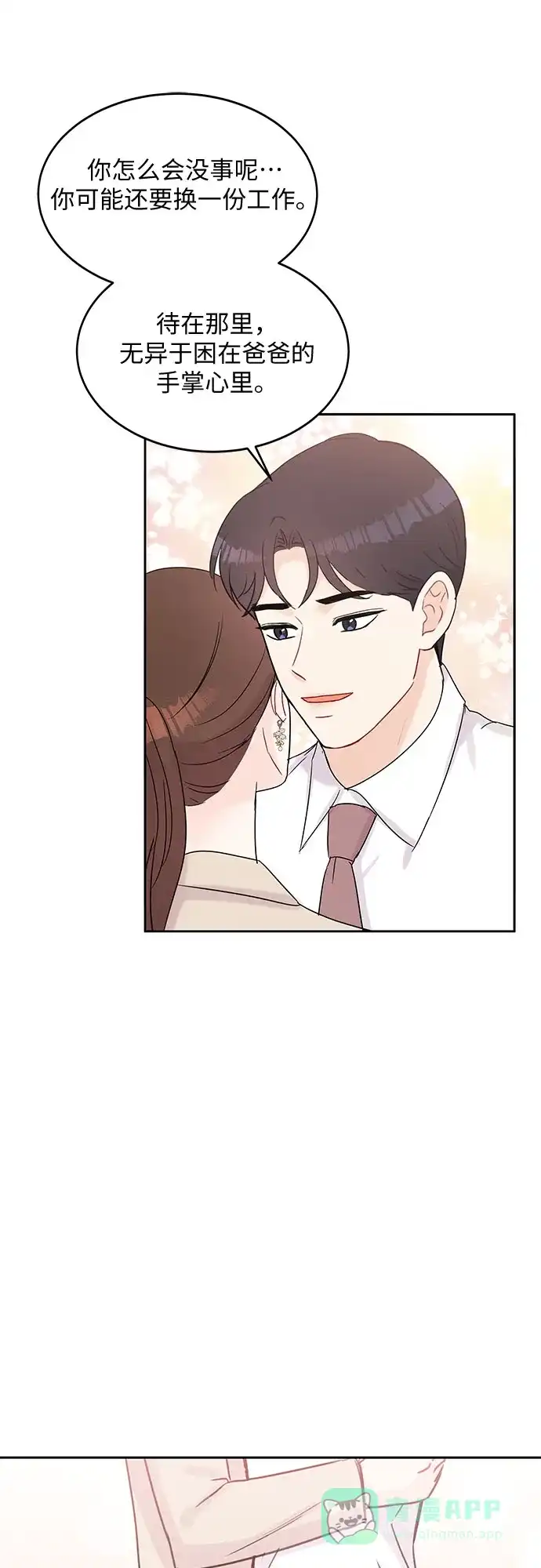 《BOSS的甜蜜诱惑》第49话 第21页