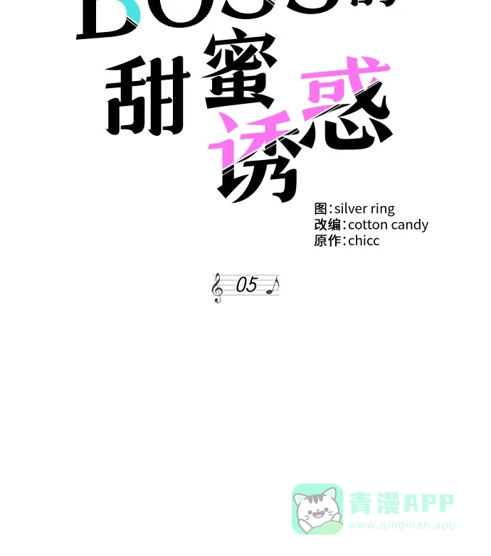 《BOSS的甜蜜诱惑》第5话 第7页