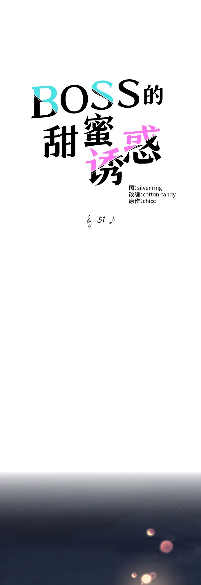 《BOSS的甜蜜诱惑》第51话 第29页