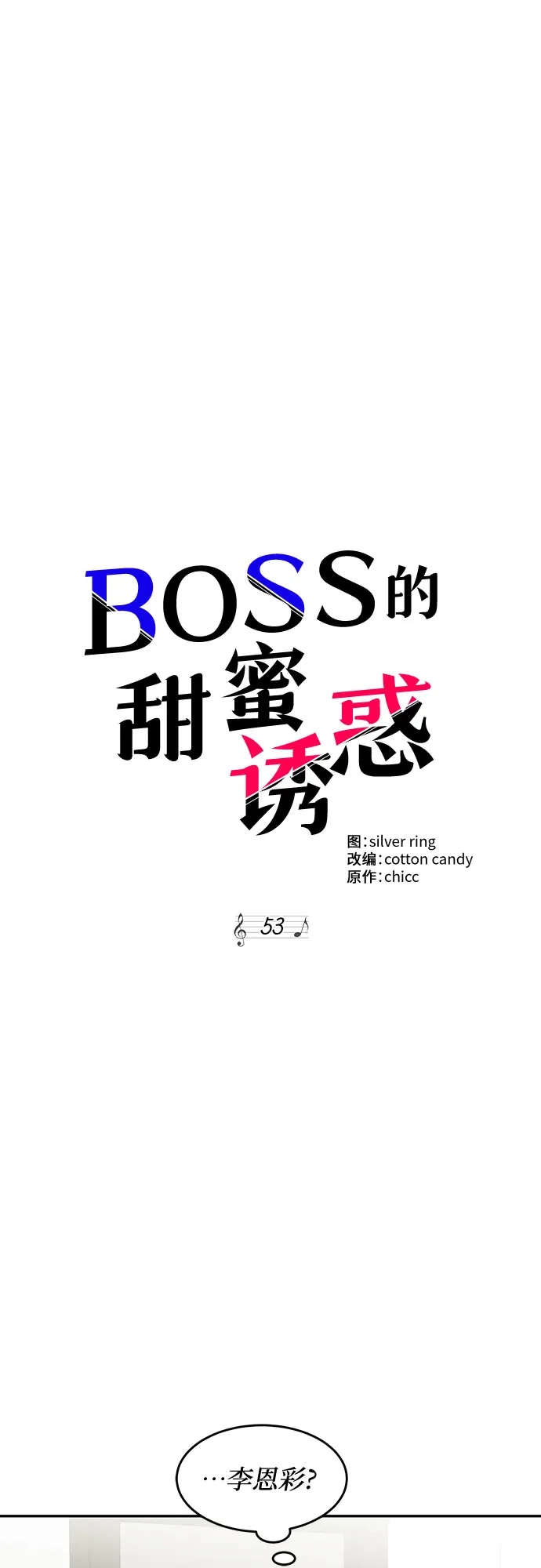 《BOSS的甜蜜诱惑》第53话 第2页