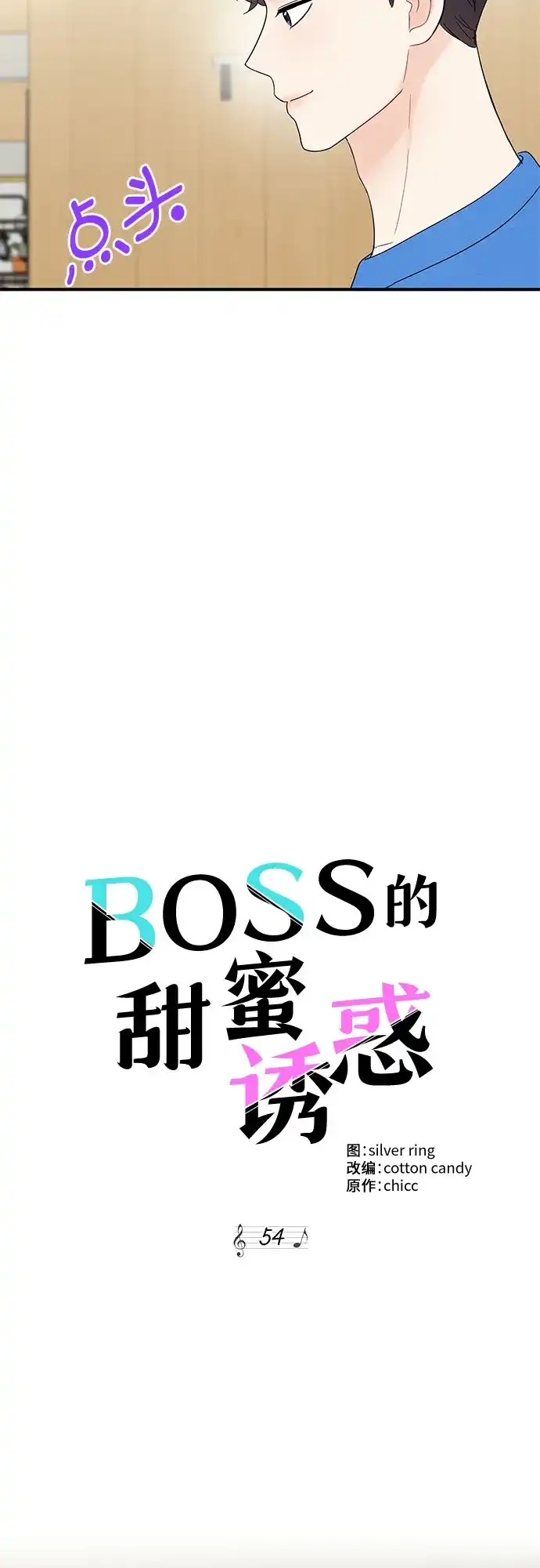 《BOSS的甜蜜诱惑》第54话 第22页