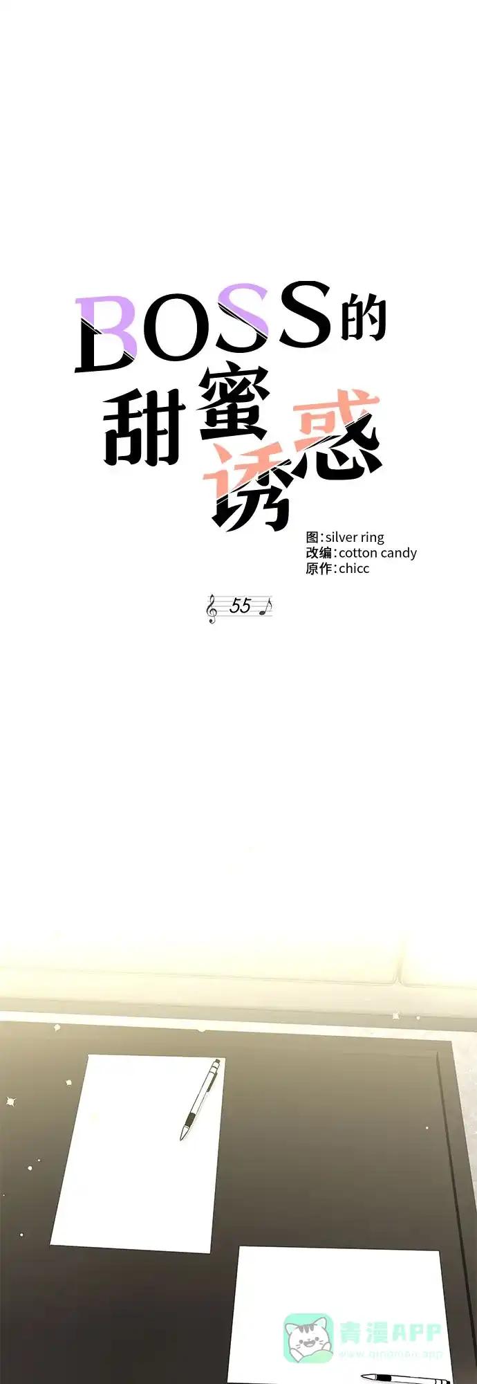 《BOSS的甜蜜诱惑》第55话 第16页