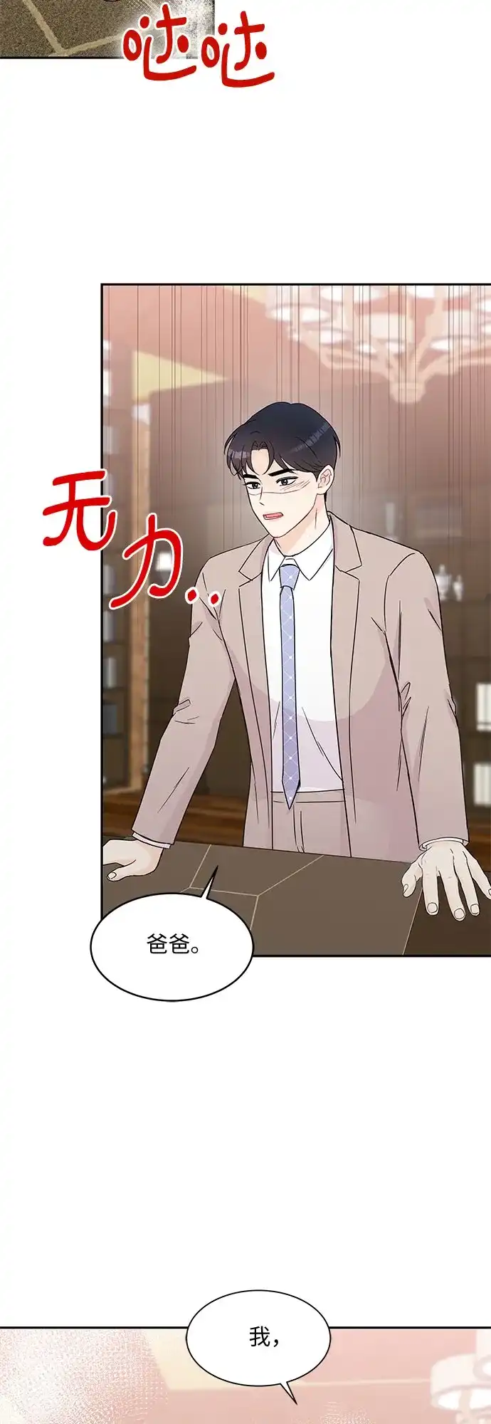 《BOSS的甜蜜诱惑》第58话 第18页