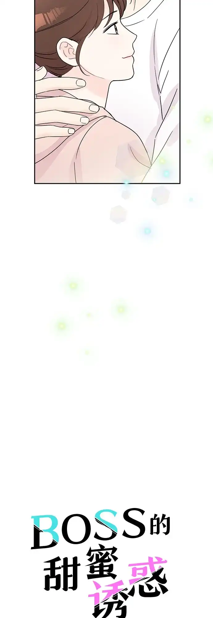 《BOSS的甜蜜诱惑》第60话 第19页