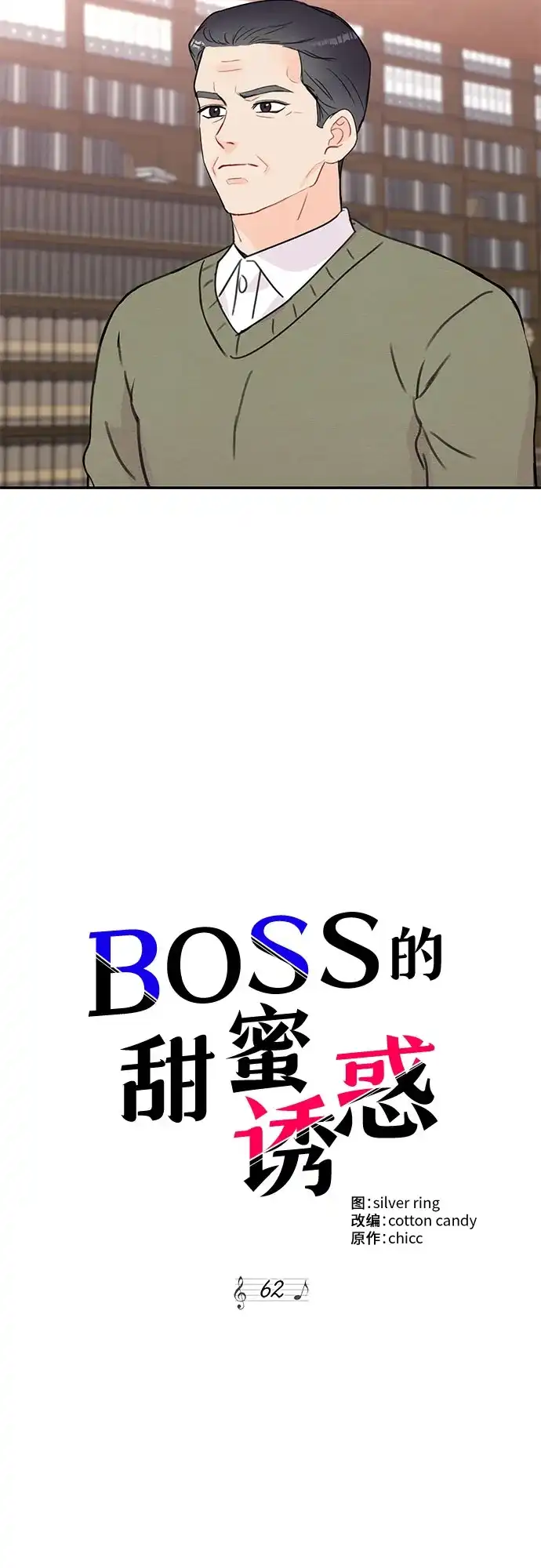 《BOSS的甜蜜诱惑》第62话 第32页