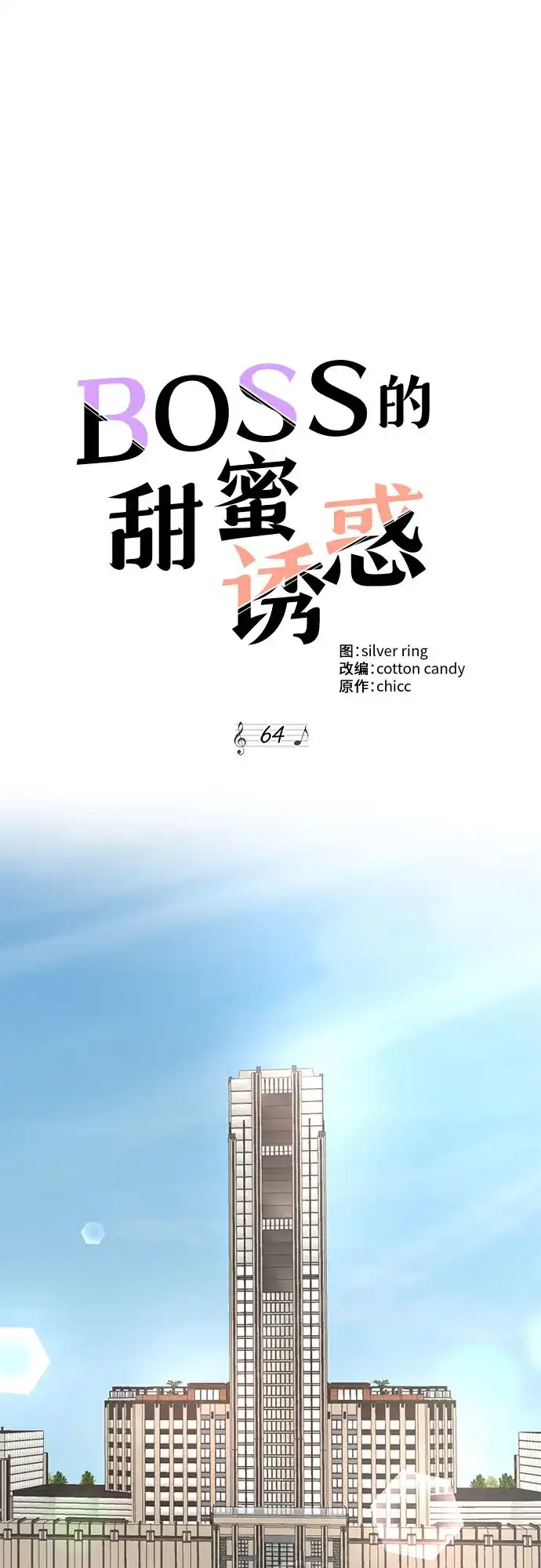 《BOSS的甜蜜诱惑》第64话 第35页