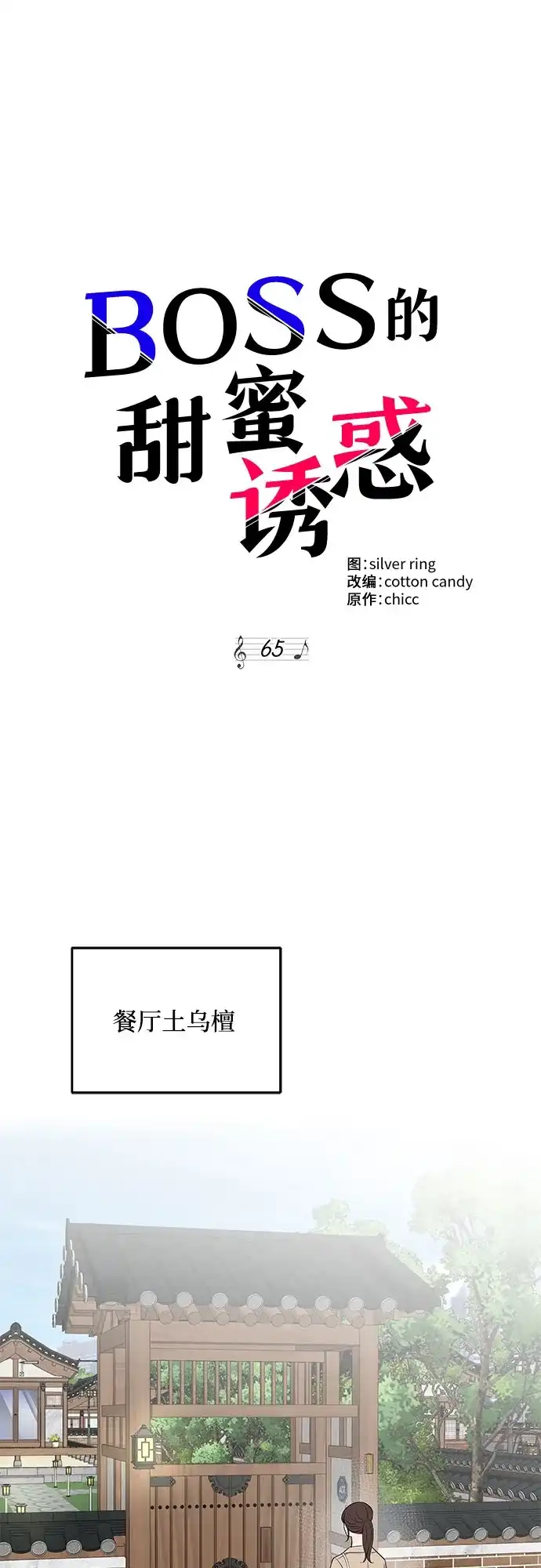 《BOSS的甜蜜诱惑》第65话 第33页
