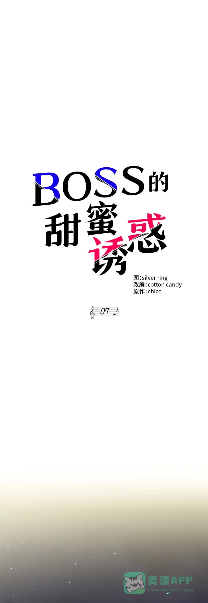 《BOSS的甜蜜诱惑》第7话 第39页