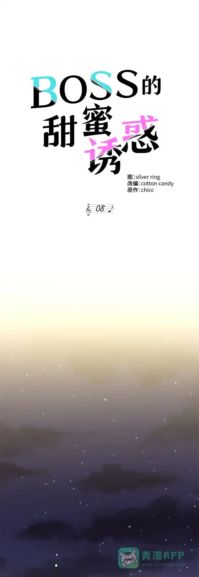 《BOSS的甜蜜诱惑》第8话 第29页