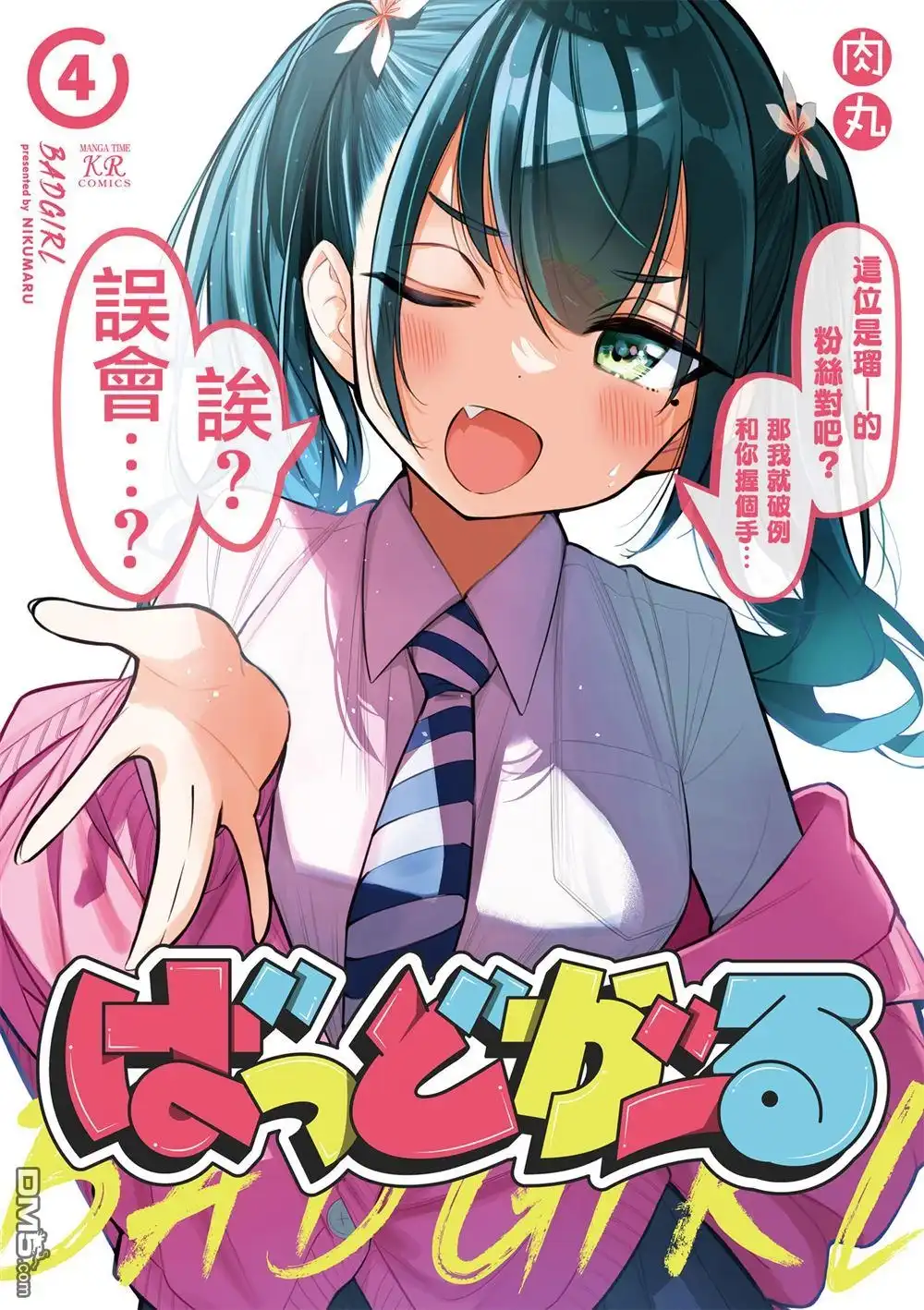 《BadGirl》4卷彩页 第1页