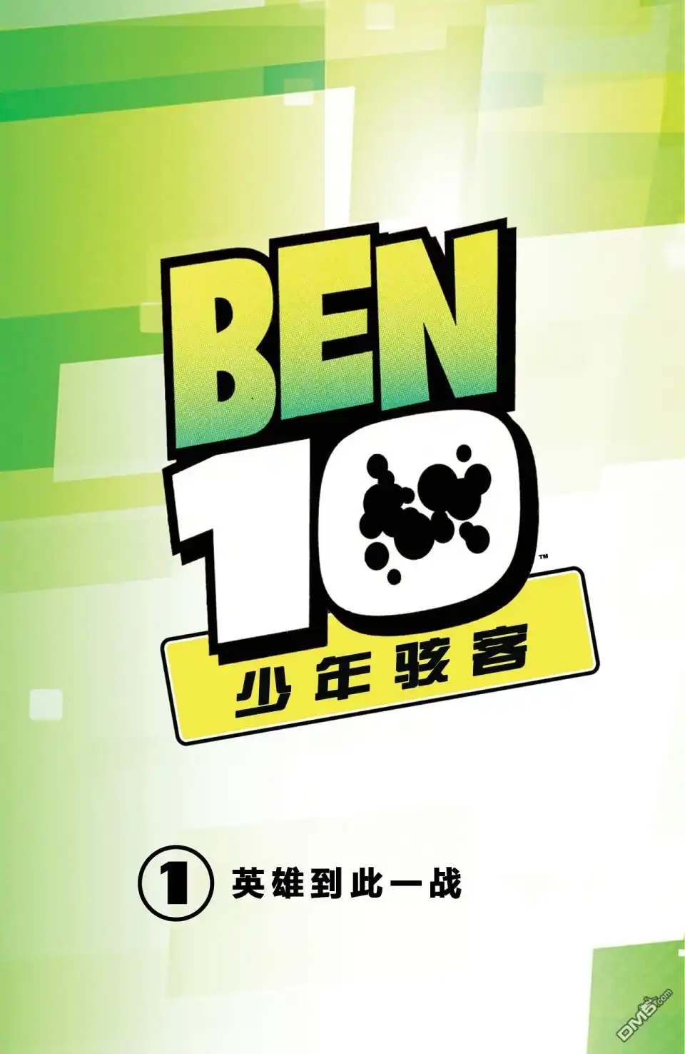 《Ben10 少年骇客》第1话 第2页