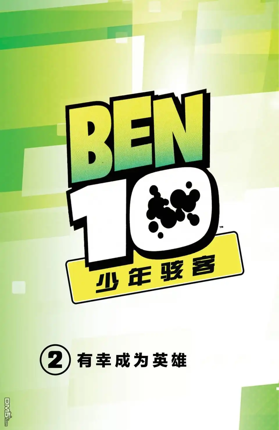 《Ben10 少年骇客》第15话 第2页