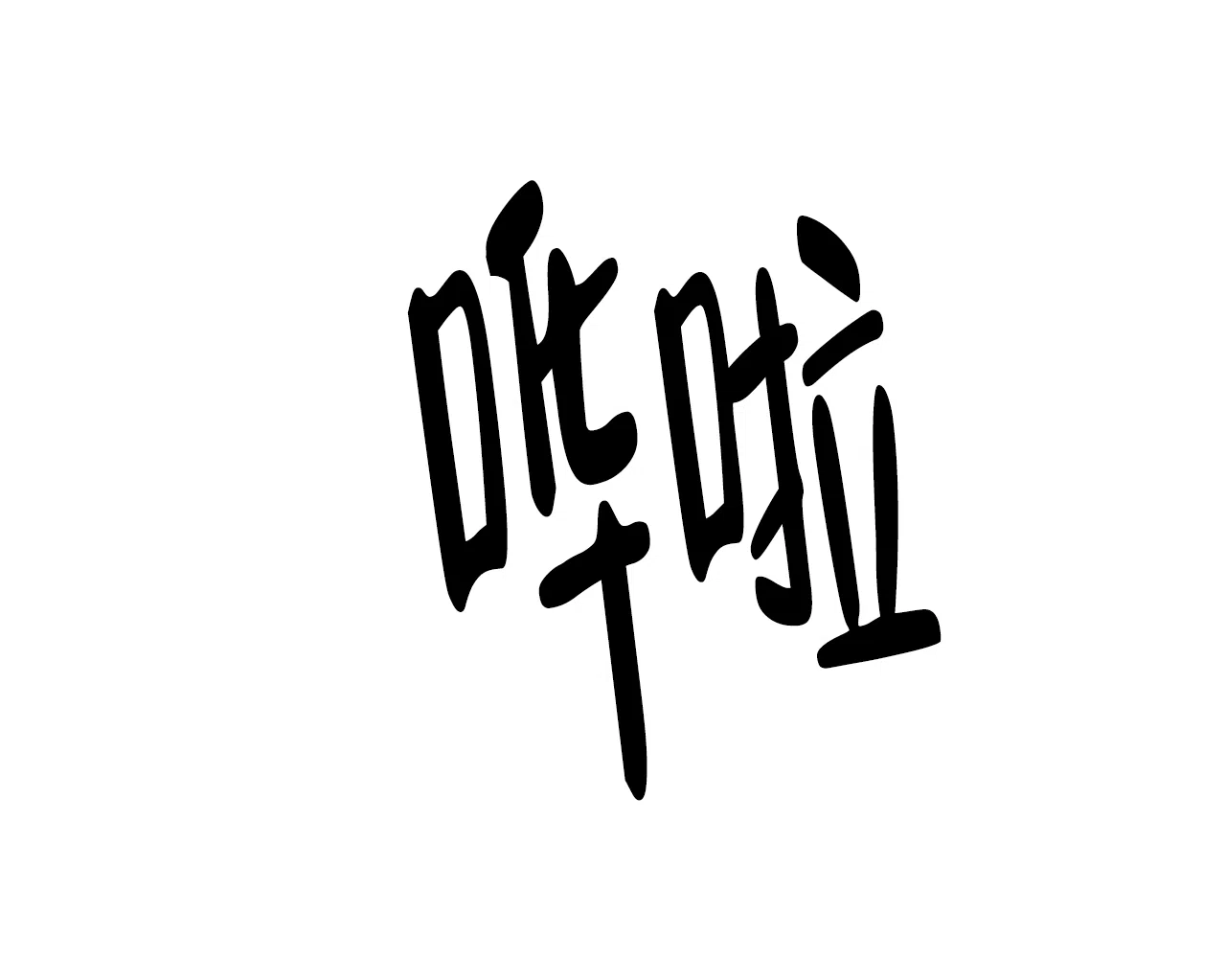 《B级漫画》第14话 第22页